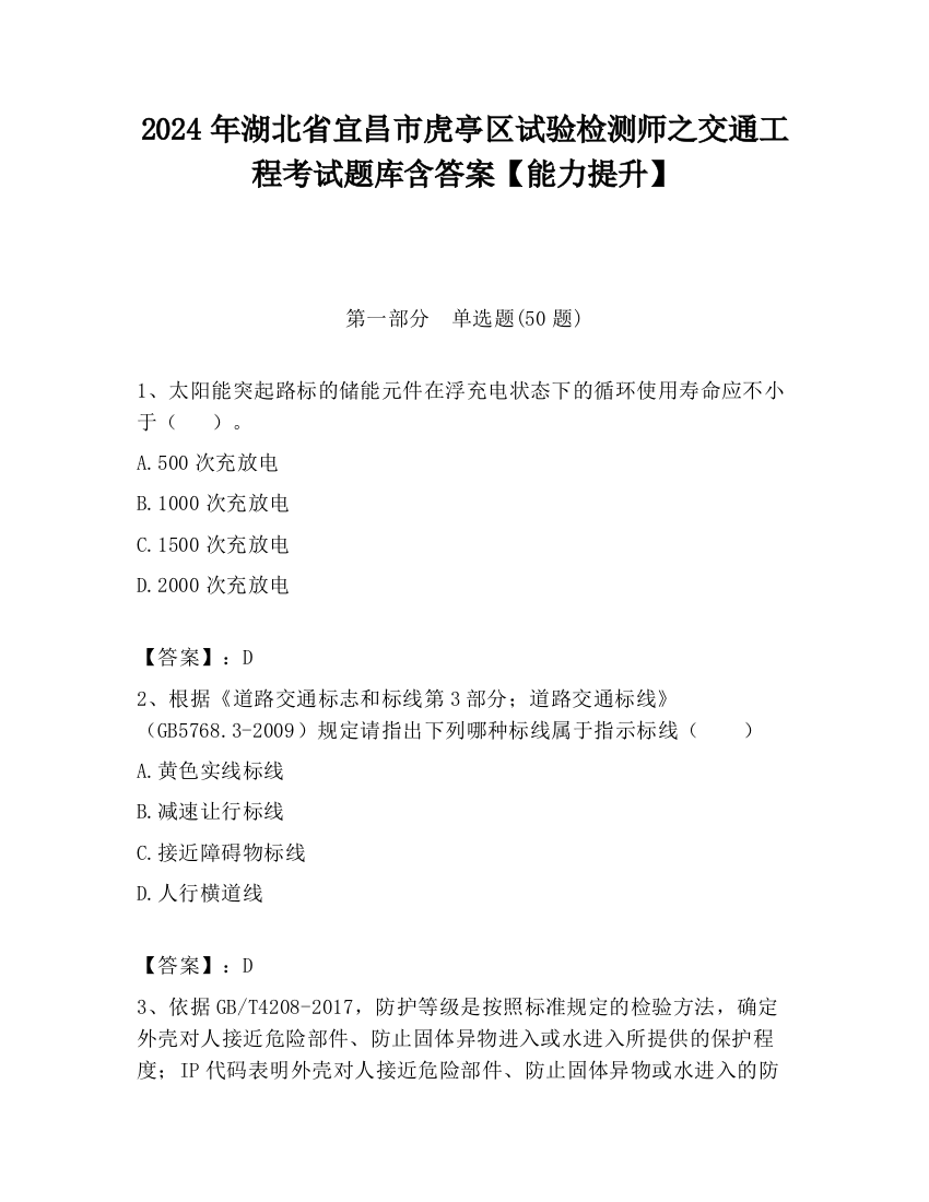 2024年湖北省宜昌市虎亭区试验检测师之交通工程考试题库含答案【能力提升】