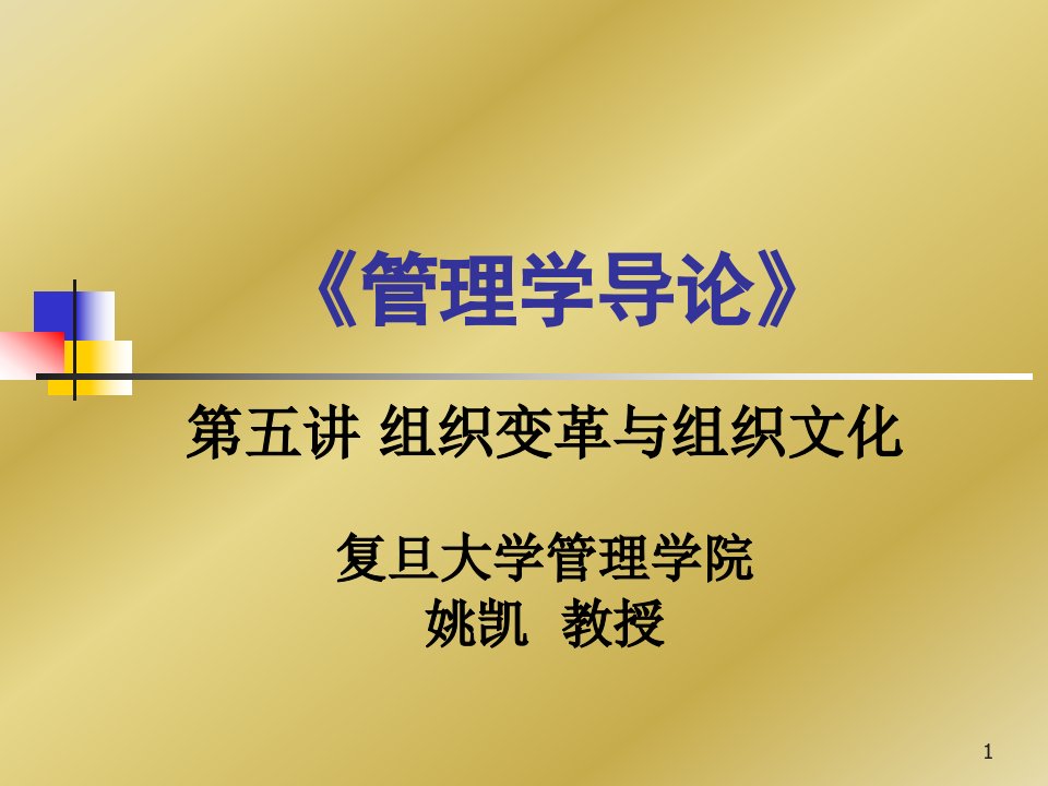 组织变革与组织文化（管理学原理课件复旦大学姚凯）