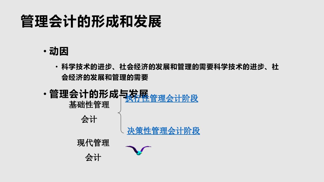 管理学管理会计概述PPT课件