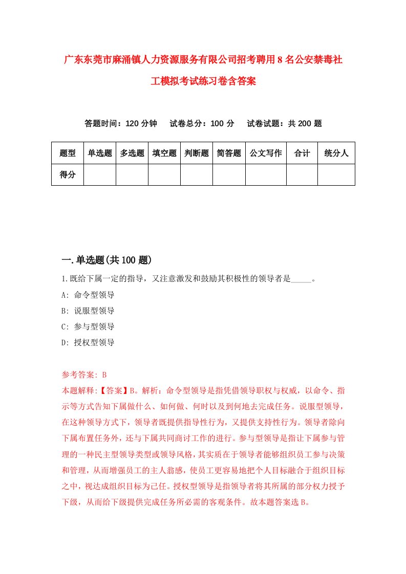 广东东莞市麻涌镇人力资源服务有限公司招考聘用8名公安禁毒社工模拟考试练习卷含答案第7卷