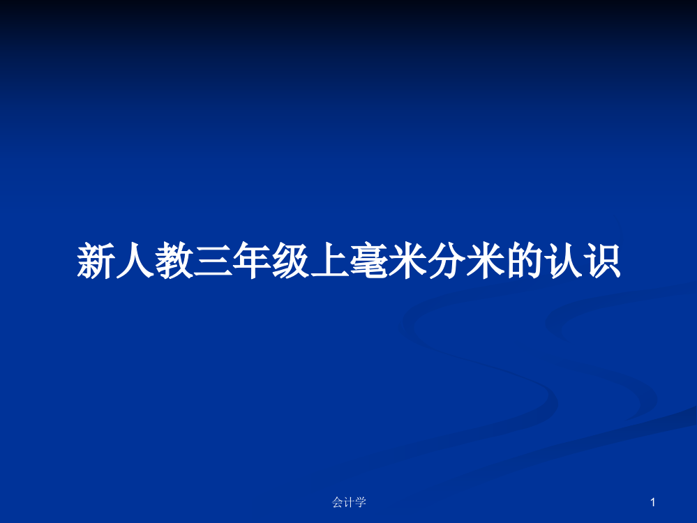 新人教三年级上毫米分米的认识