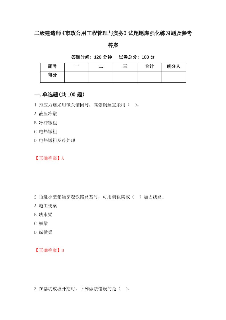 二级建造师市政公用工程管理与实务试题题库强化练习题及参考答案41