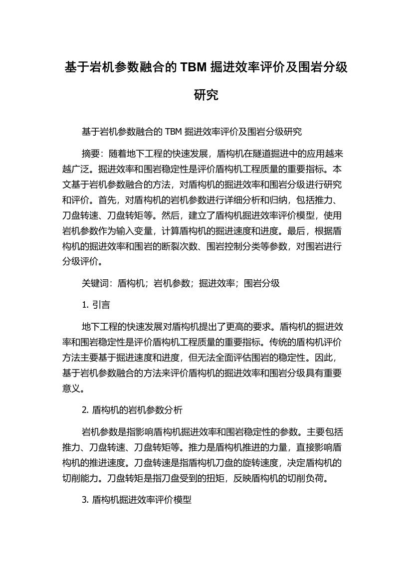 基于岩机参数融合的TBM掘进效率评价及围岩分级研究