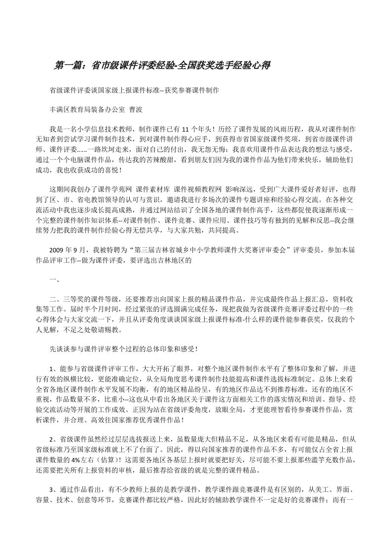 省市级课件评委经验-全国获奖选手经验心得（共5篇）[修改版]