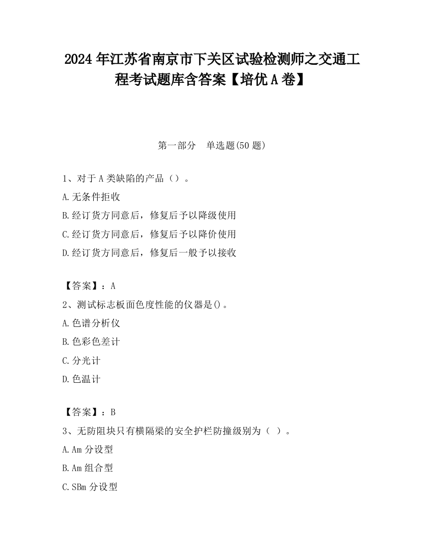 2024年江苏省南京市下关区试验检测师之交通工程考试题库含答案【培优A卷】