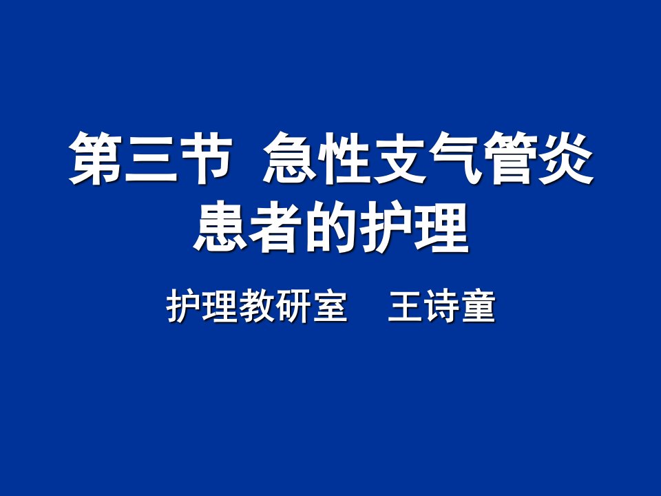 急性支气管炎患者的护理