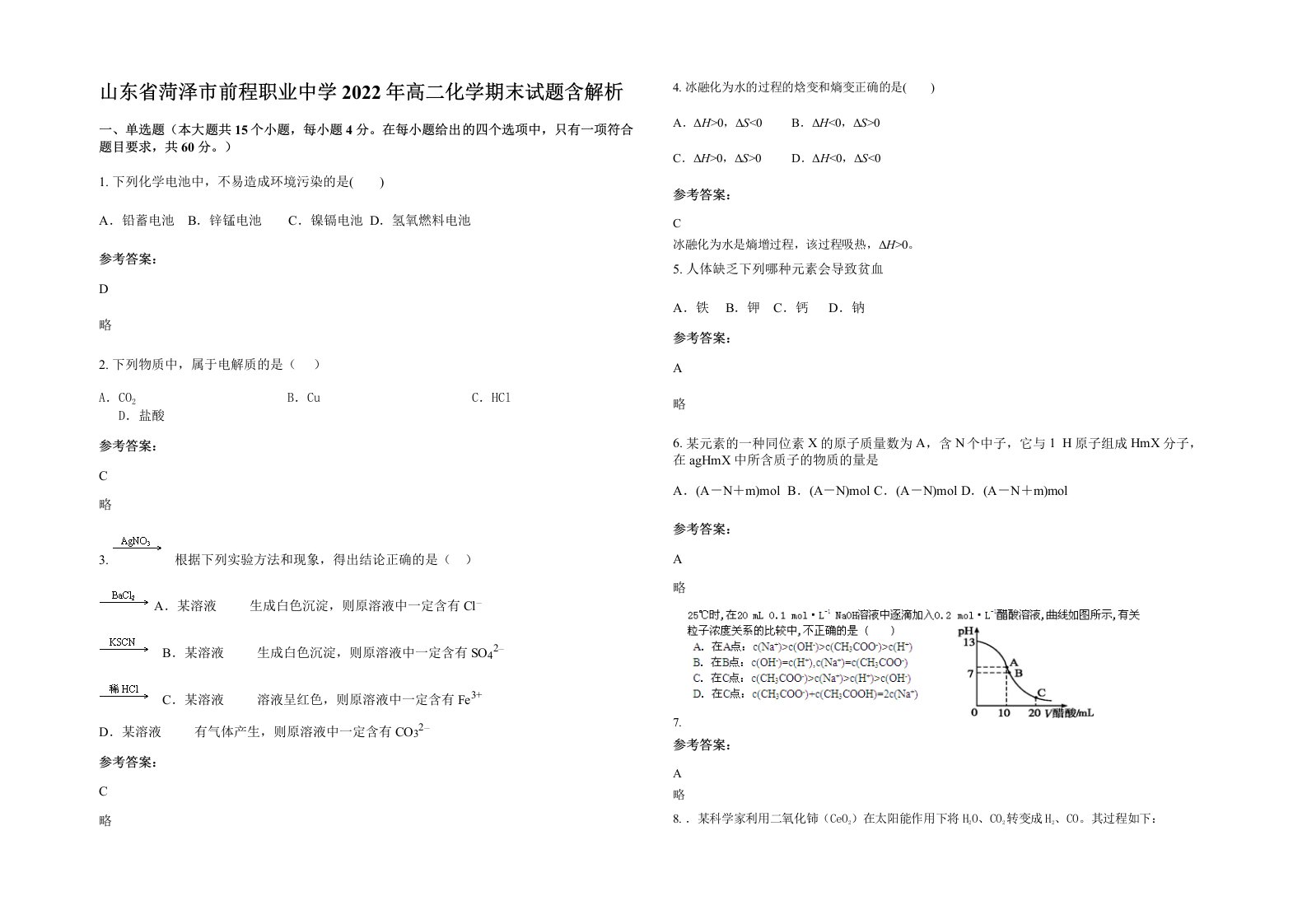 山东省菏泽市前程职业中学2022年高二化学期末试题含解析