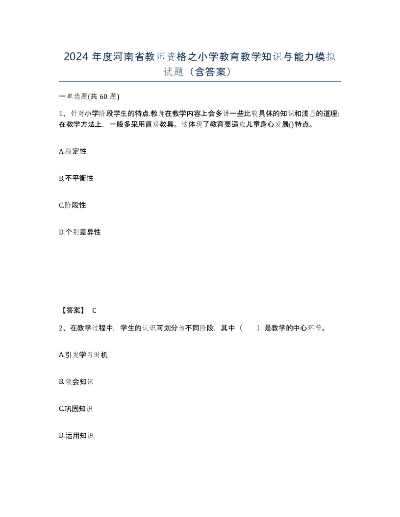 2024年度河南省教师资格之小学教育教学知识与能力模拟试题含答案