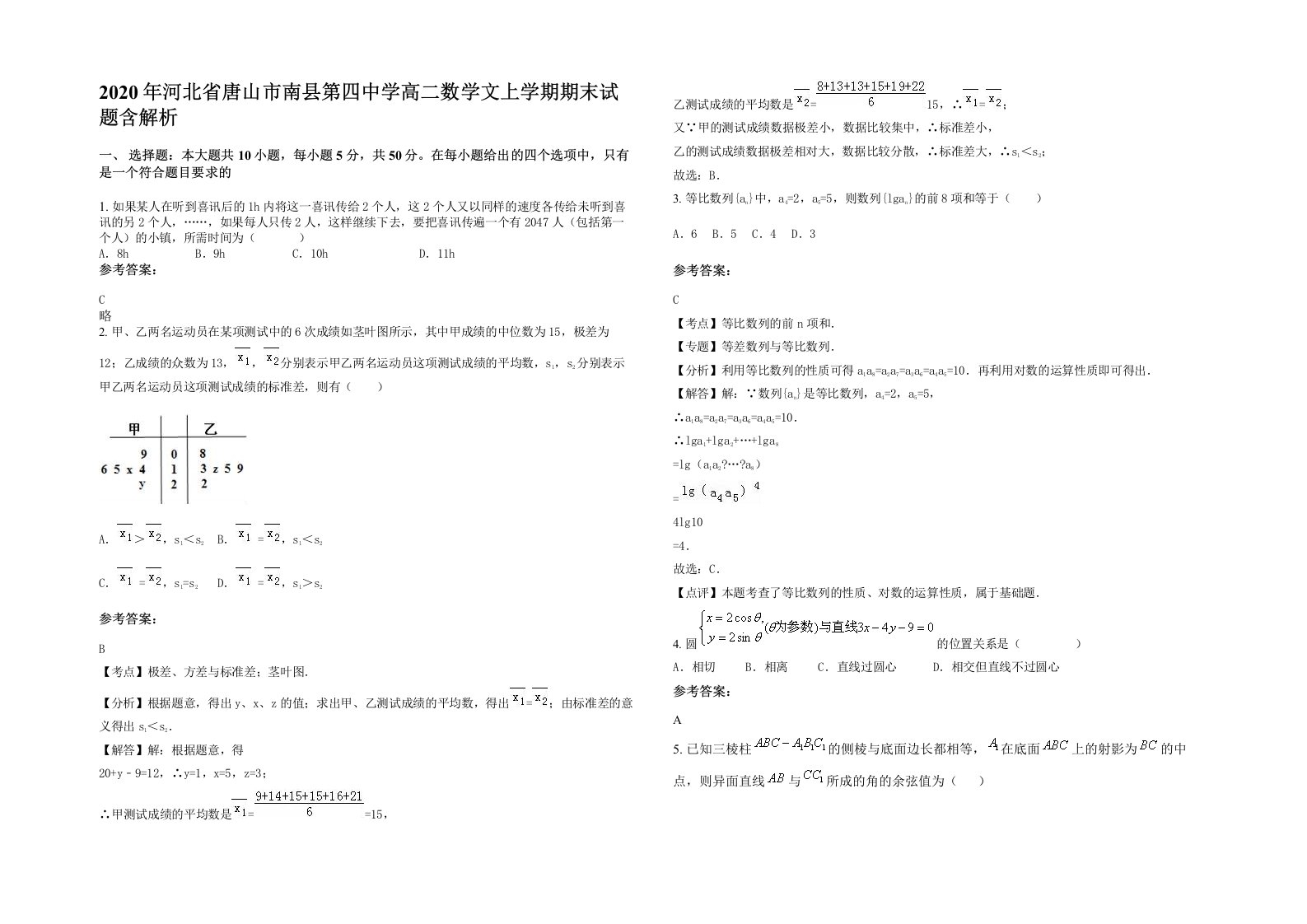 2020年河北省唐山市南县第四中学高二数学文上学期期末试题含解析