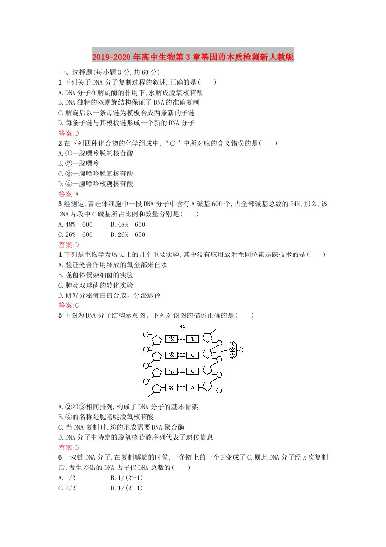 2019-2020年高中生物第3章基因的本质检测新人教版