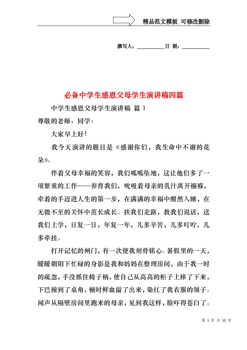 必备中学生感恩父母学生演讲稿四篇