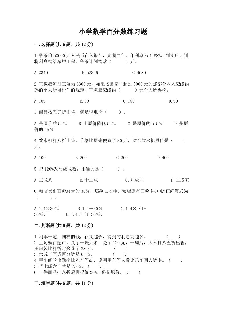 小学数学百分数练习题含完整答案【历年真题】