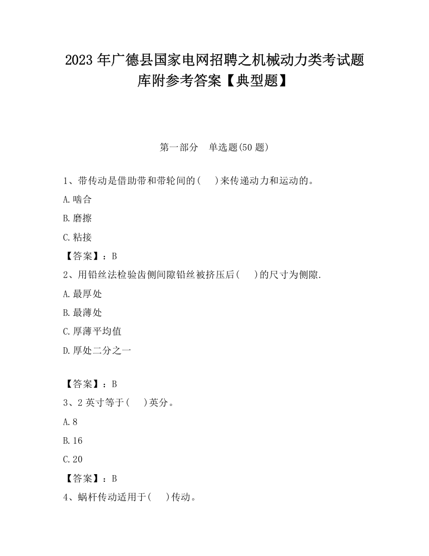 2023年广德县国家电网招聘之机械动力类考试题库附参考答案【典型题】