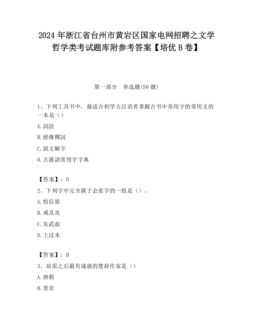 2024年浙江省台州市黄岩区国家电网招聘之文学哲学类考试题库附参考答案【培优B卷】