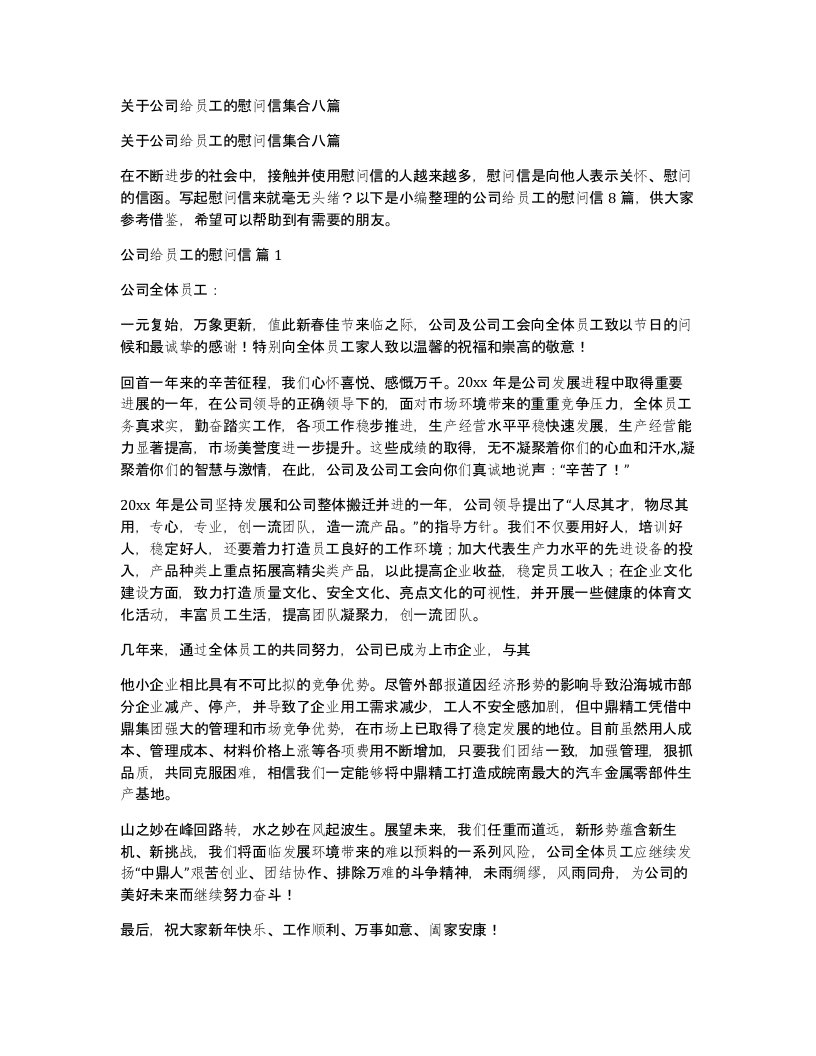 关于公司给员工的慰问信集合八篇