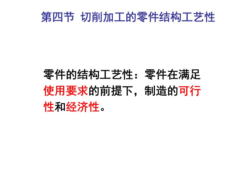 机械行业-机械加工工艺基础第14、15讲零件的切削结构工艺性、机