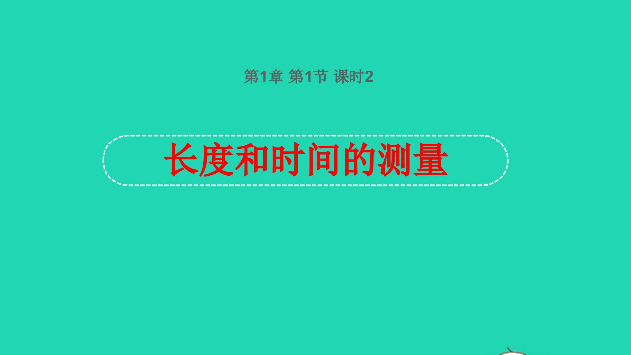 201八年级物理上册第1章第1节长度和时间的测量第2课时课件新版新人教版（实用）