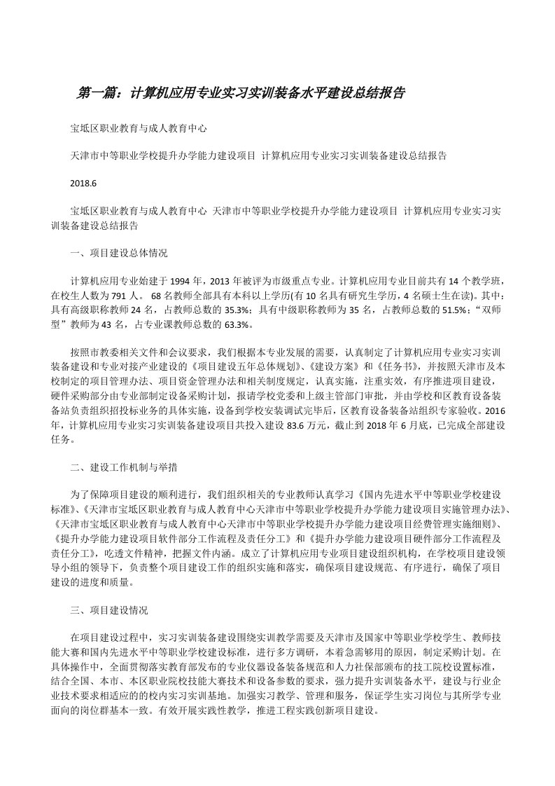 计算机应用专业实习实训装备水平建设总结报告[修改版]