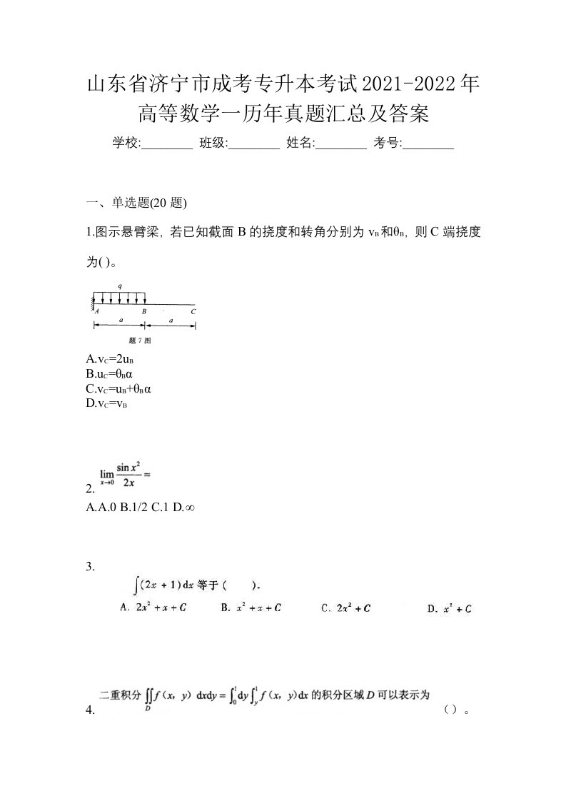 山东省济宁市成考专升本考试2021-2022年高等数学一历年真题汇总及答案