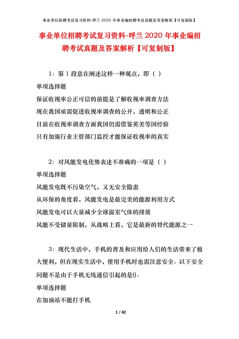 事业单位招聘考试复习资料-呼兰2020年事业编招聘考试真题及答案解析可复制版