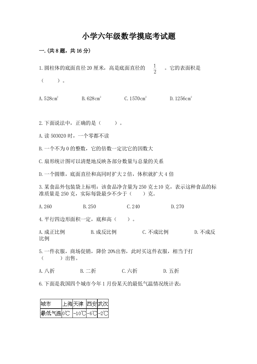 小学六年级数学摸底考试题含答案（培优a卷）