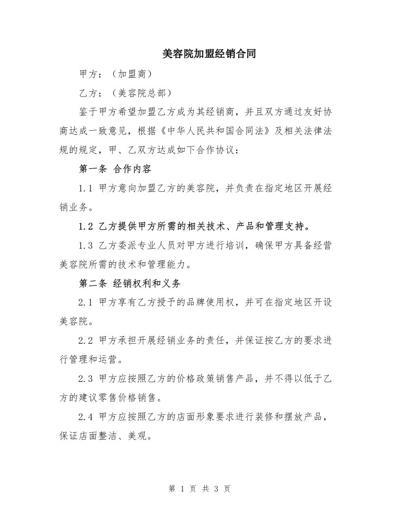 美容院加盟经销合同