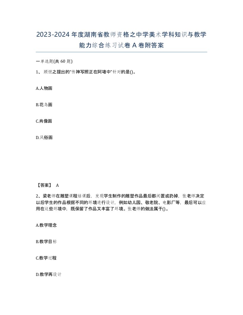 2023-2024年度湖南省教师资格之中学美术学科知识与教学能力综合练习试卷A卷附答案