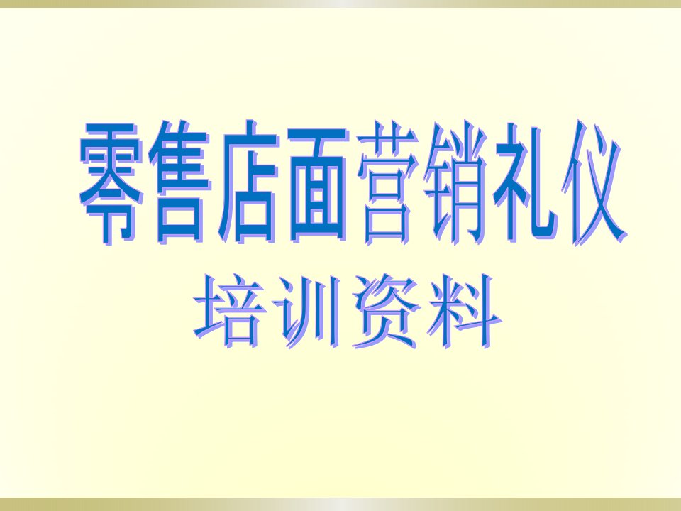 零售便利店销售技巧与礼仪