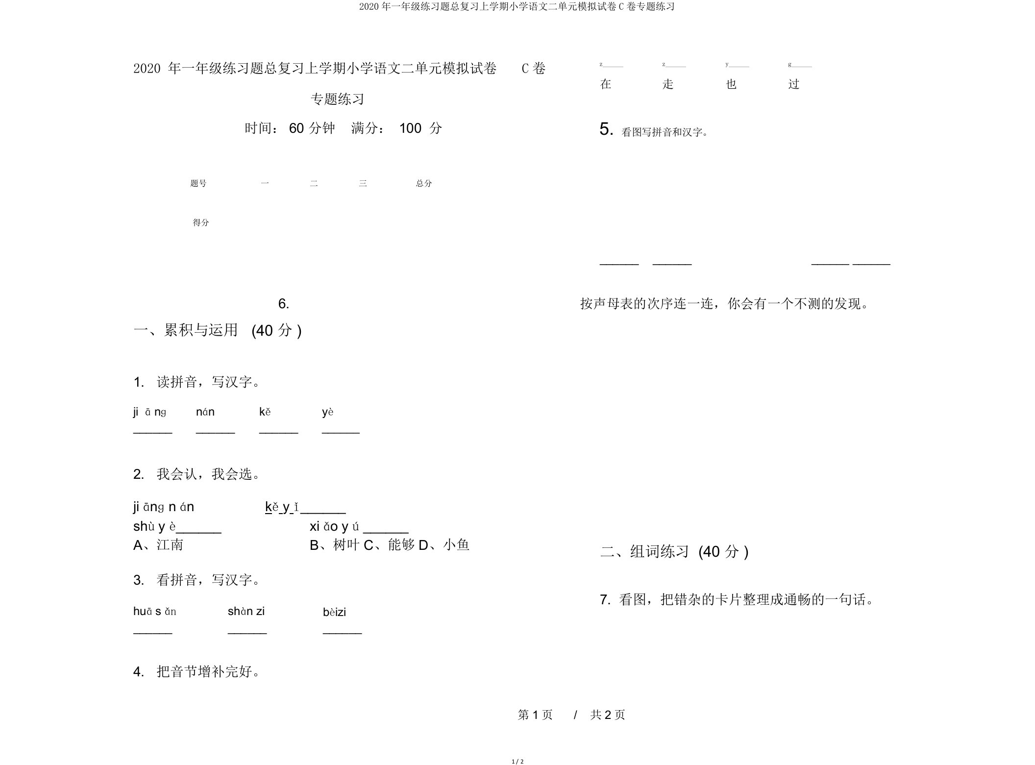 2020年一年级练习题总复习上学期小学语文二单元模拟试卷C卷专题练习