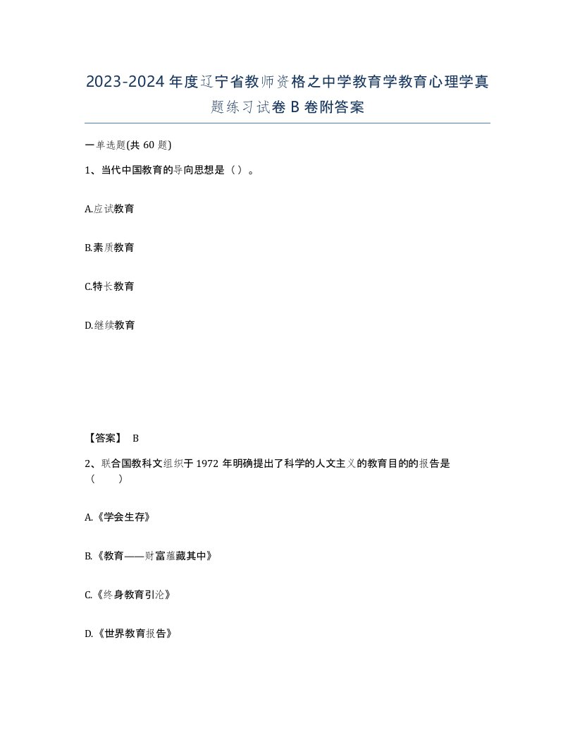 2023-2024年度辽宁省教师资格之中学教育学教育心理学真题练习试卷B卷附答案