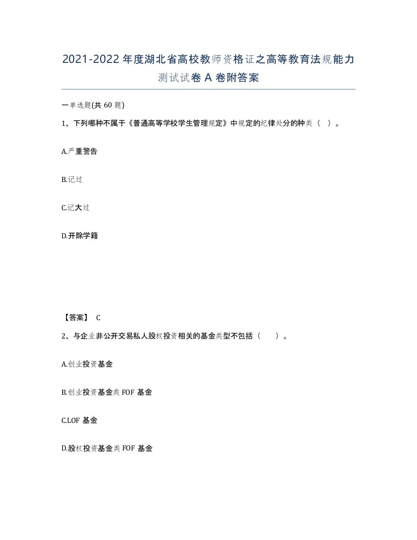 2021-2022年度湖北省高校教师资格证之高等教育法规能力测试试卷A卷附答案