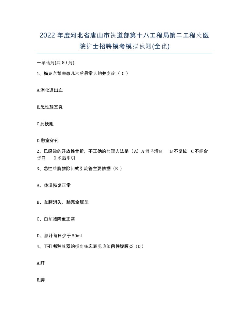 2022年度河北省唐山市铁道部第十八工程局第二工程处医院护士招聘模考模拟试题全优