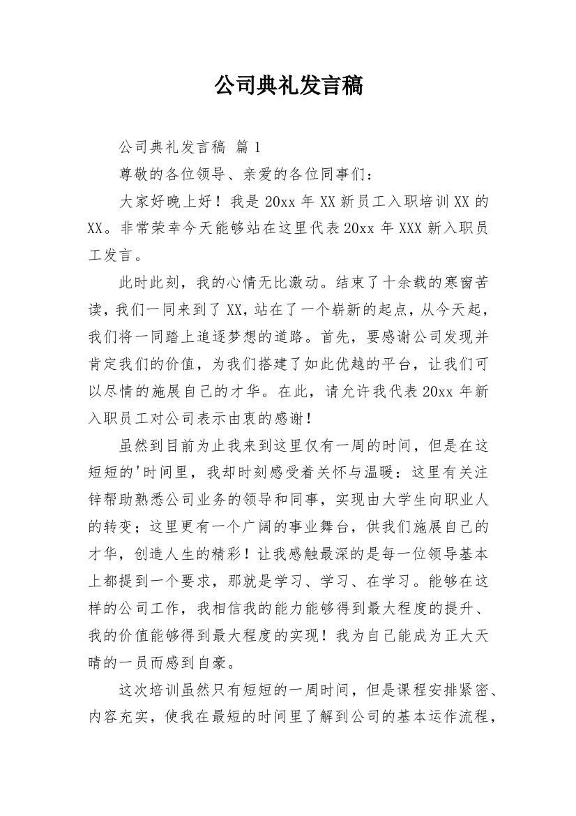 公司典礼发言稿