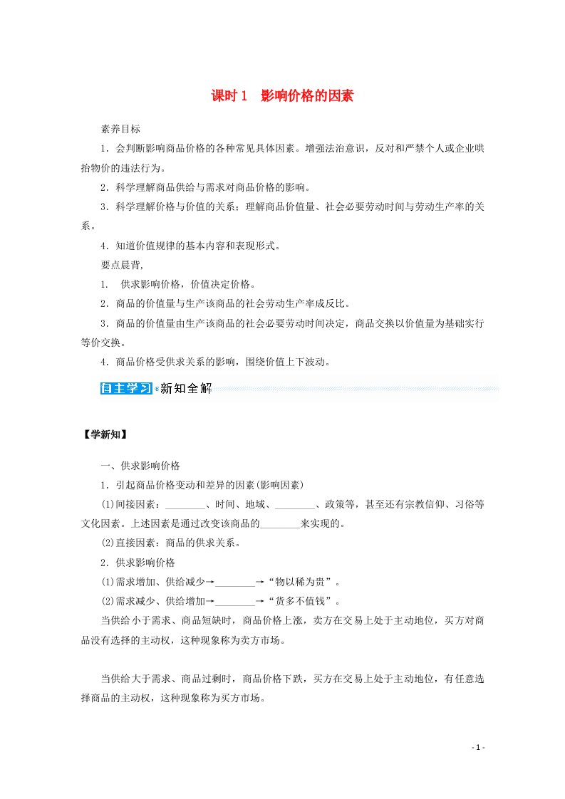 2021_2022学年高中政治第一单元生活与消费2.1影响价格的因素学案新人教版必修1