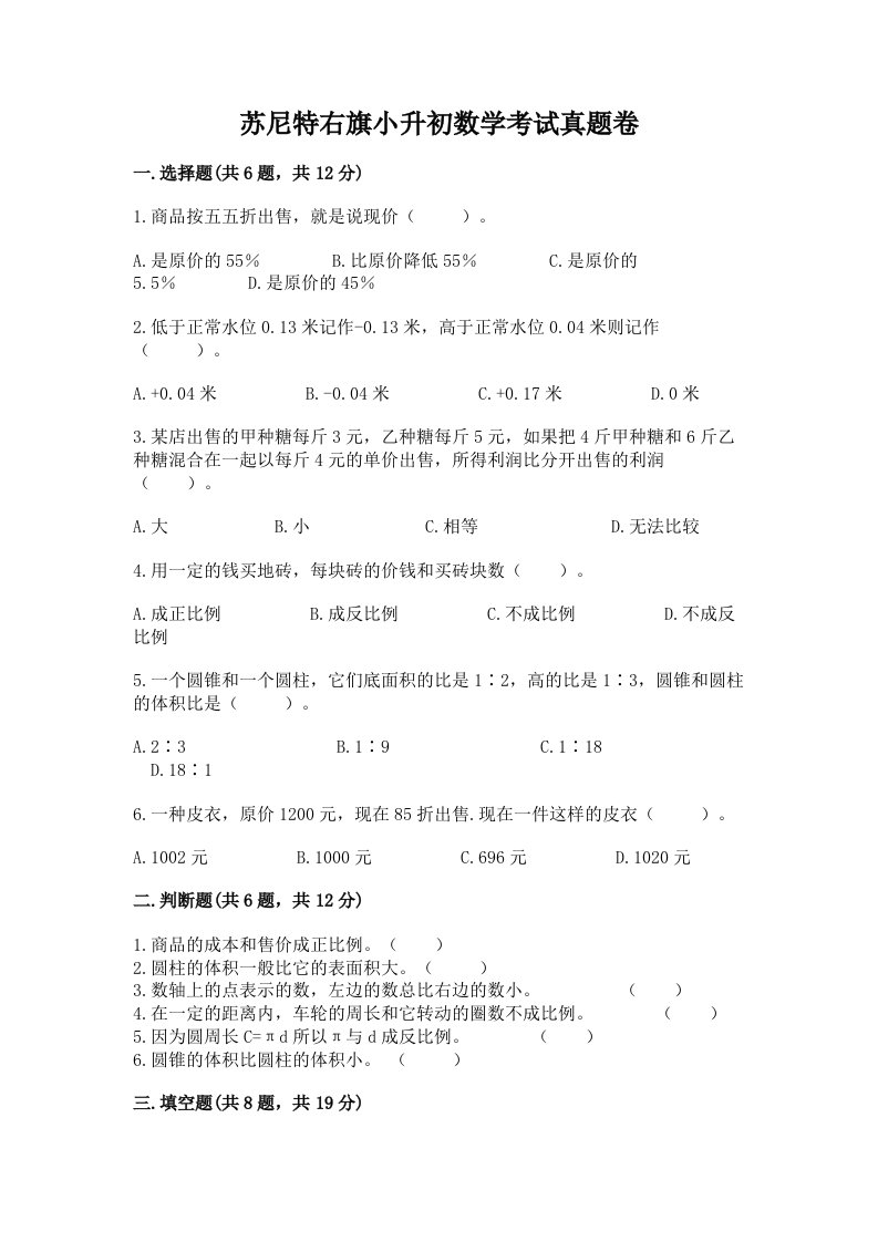 苏尼特右旗小升初数学考试真题卷完美版