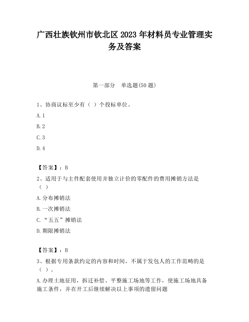 广西壮族钦州市钦北区2023年材料员专业管理实务及答案