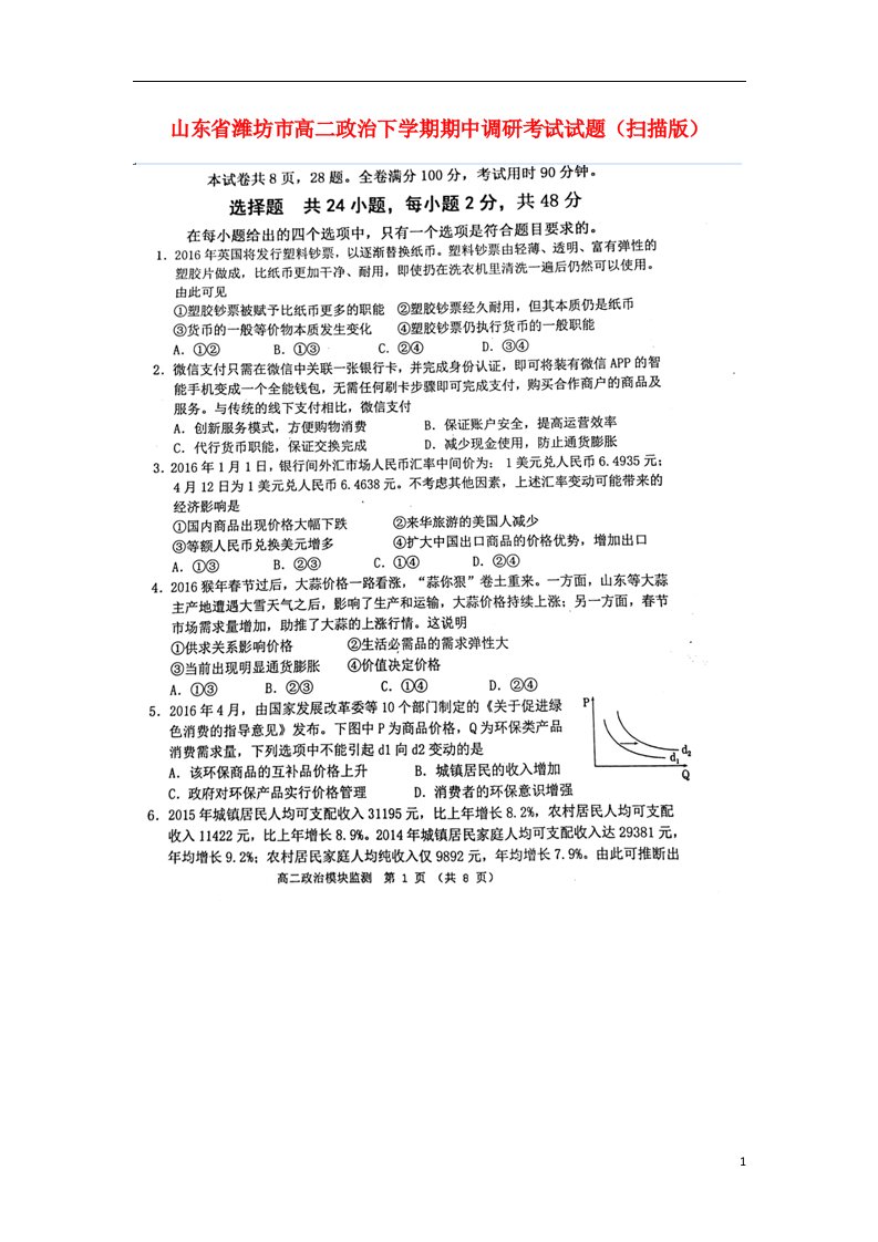 山东省潍坊市高二政治下学期期中调研考试试题（扫描版）