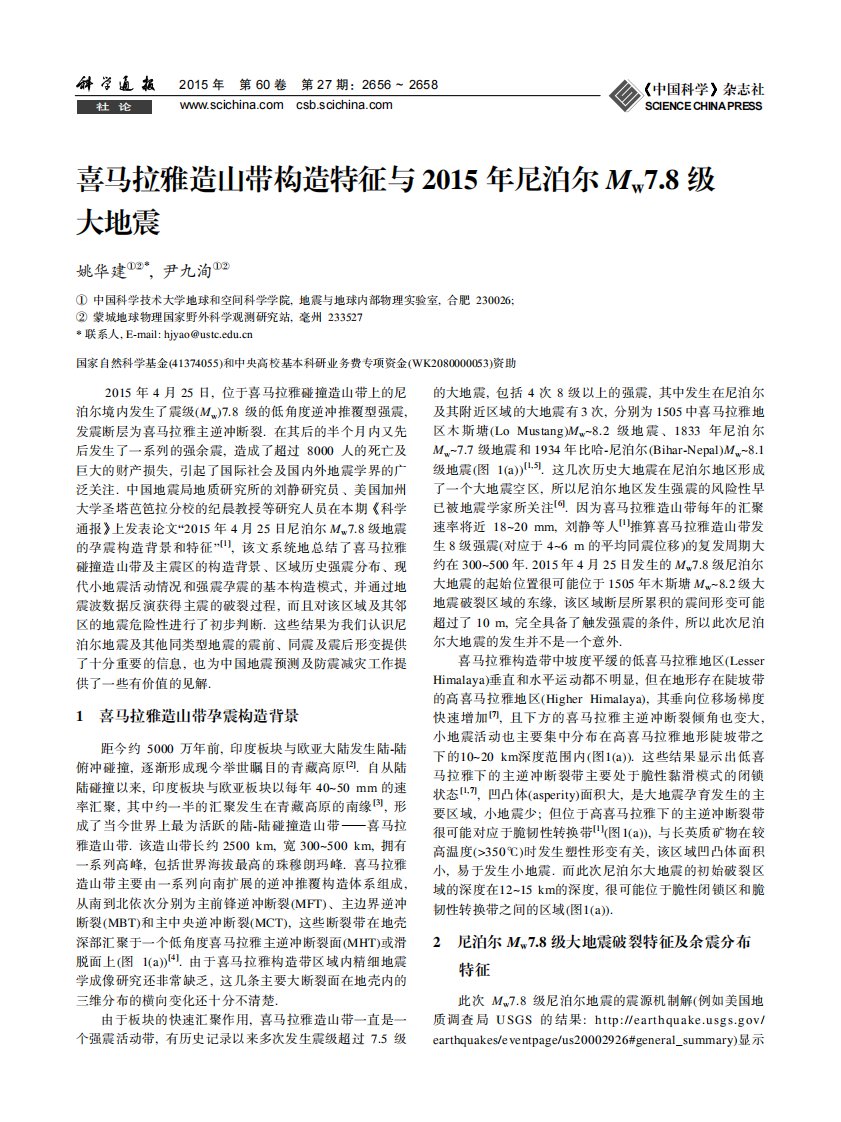 喜马拉雅造山带构造特征与2015年尼泊尔Mw7.8级大地震