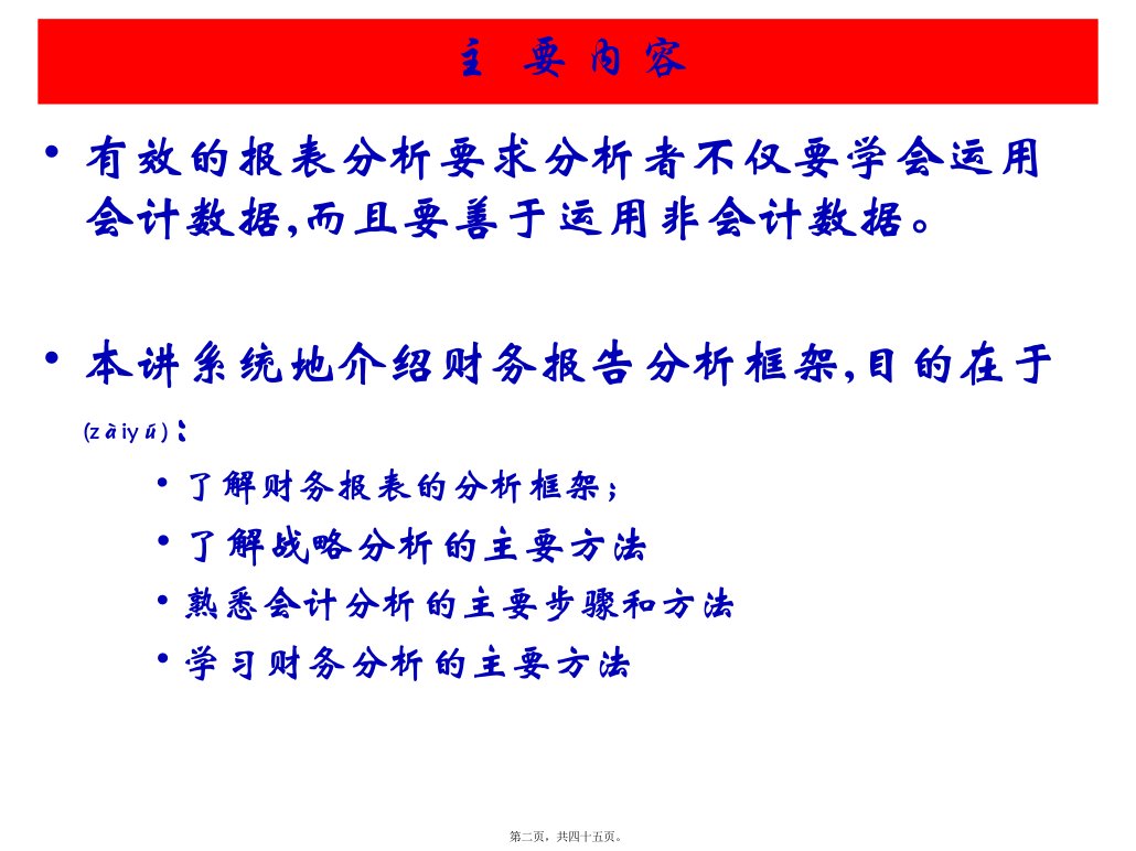 财务报告分析框架共45张PPT