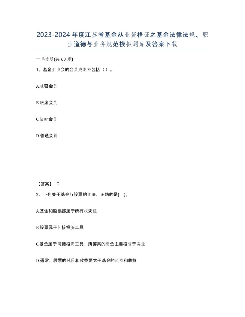 2023-2024年度江苏省基金从业资格证之基金法律法规职业道德与业务规范模拟题库及答案