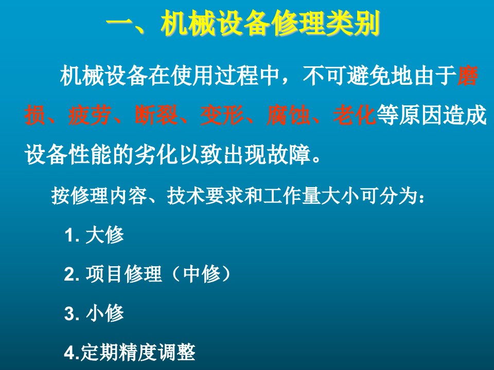 机械设备修理基础知识