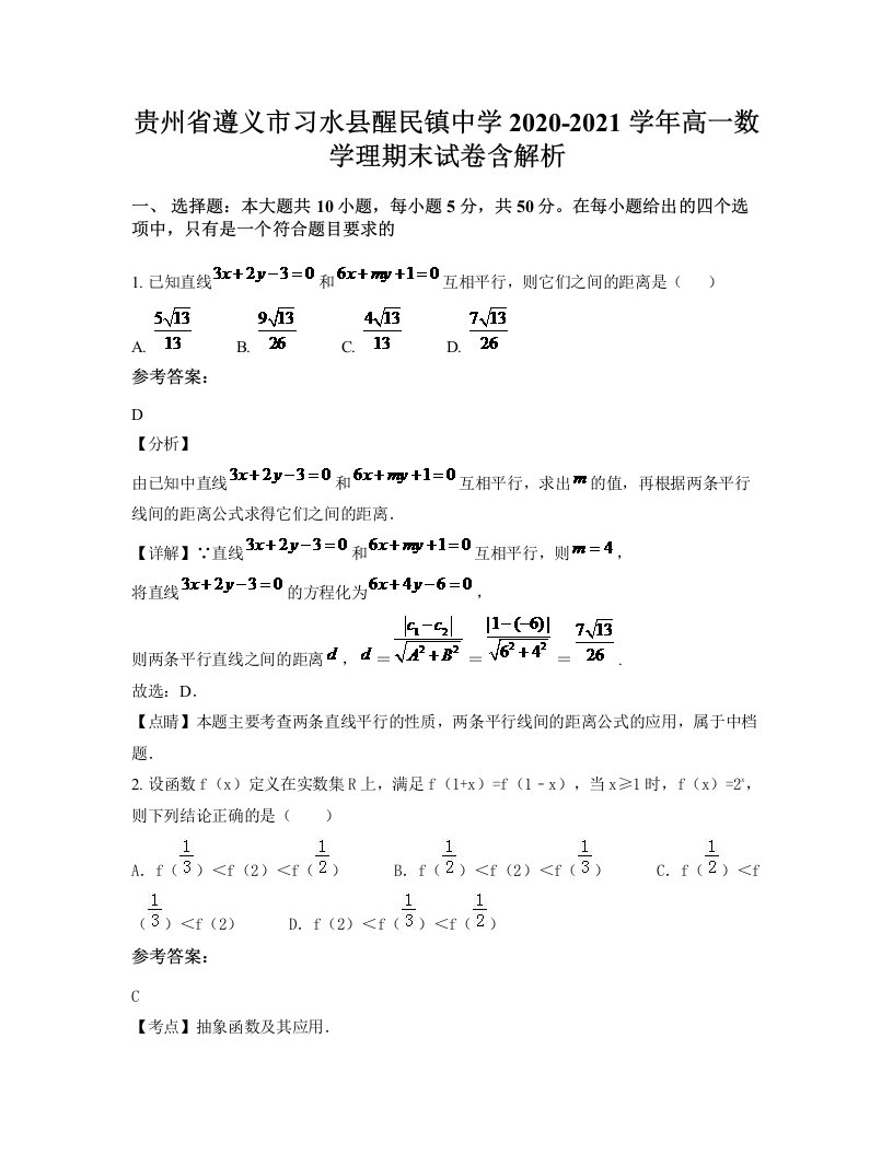 贵州省遵义市习水县醒民镇中学2020-2021学年高一数学理期末试卷含解析