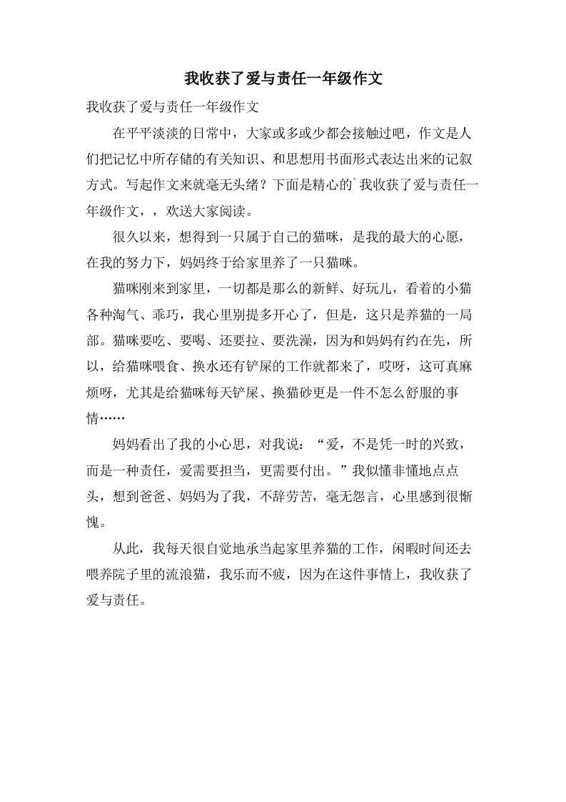 我收获了爱与责任一年级作文