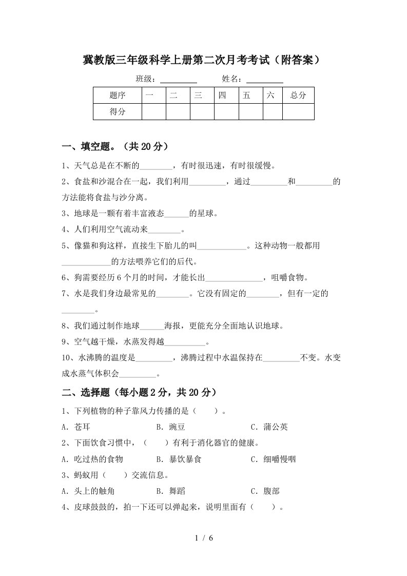 冀教版三年级科学上册第二次月考考试附答案