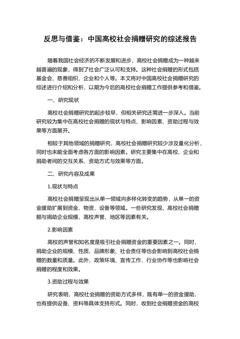 反思与借鉴：中国高校社会捐赠研究的综述报告