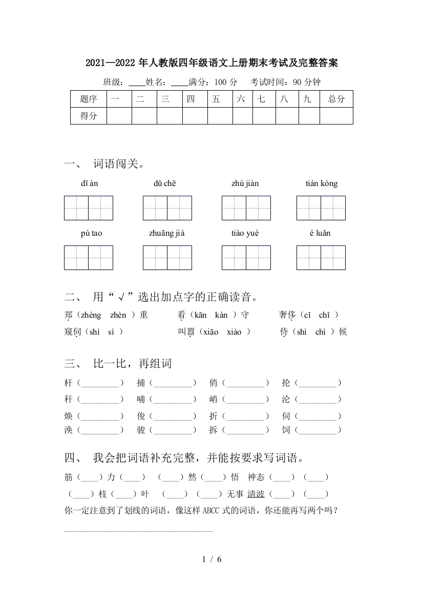 2021—2022年人教版四年级语文上册期末考试及完整答案