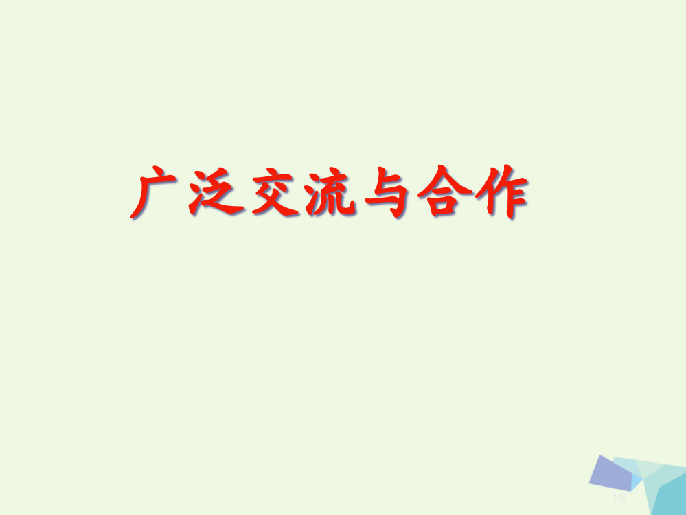 六年级品德与社会上册广泛合作与交流教案全国公开课一等奖百校联赛微课赛课特等奖PPT课件