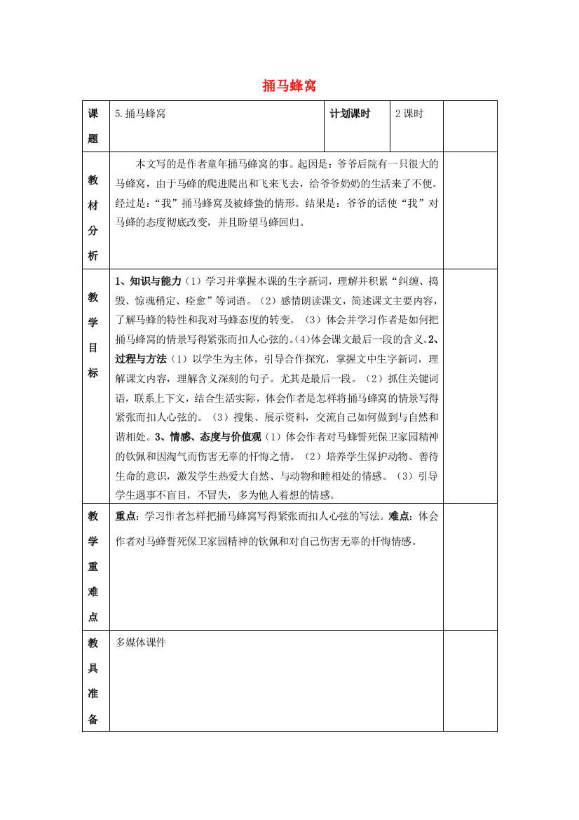 2015春四年级语文下册《捅马蜂窝》教案