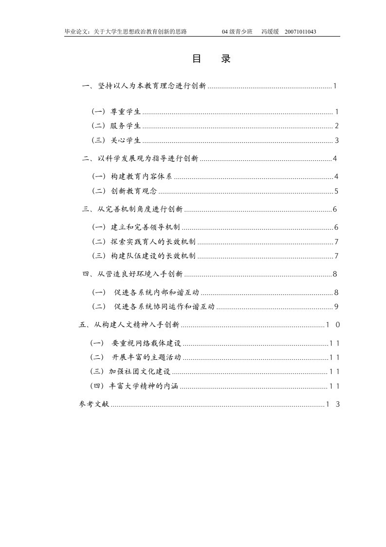 关于大学生思想政治教育创新的思路毕业论文-毕业论文