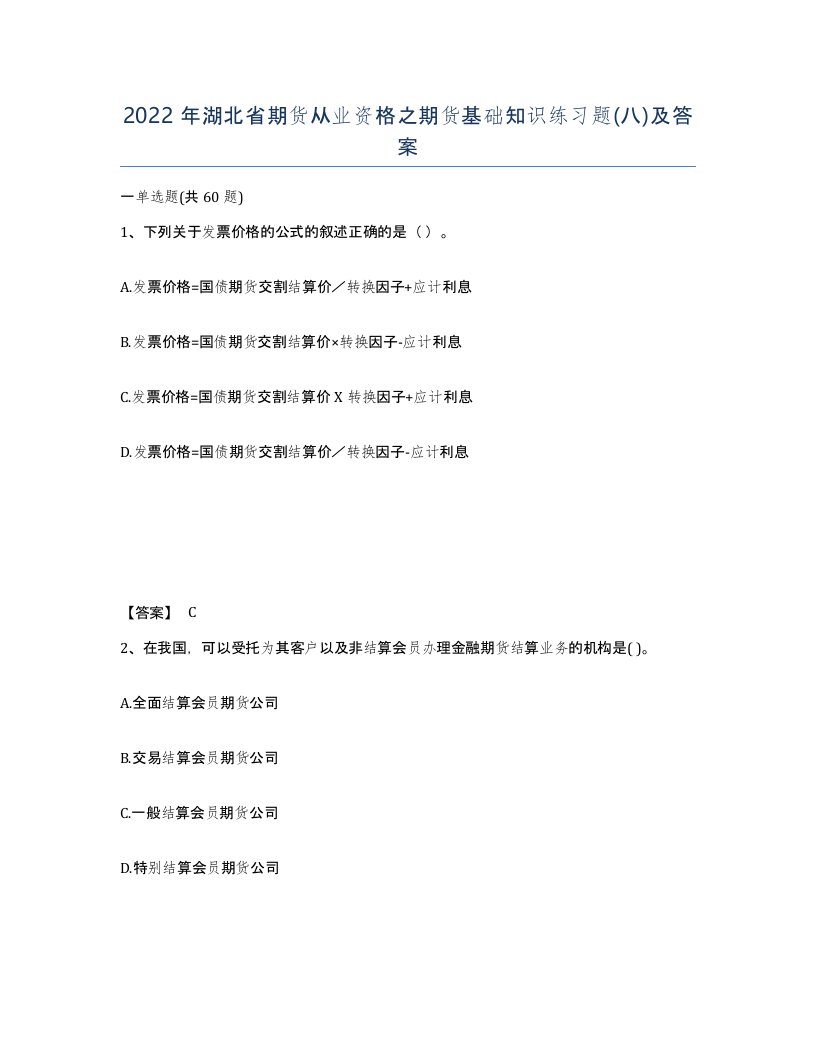 2022年湖北省期货从业资格之期货基础知识练习题八及答案